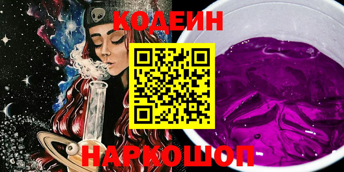 Кодеин напиток Lean (лин)  Вход с VPN  Кодеин Purple Drank  Котлас 